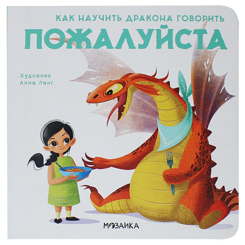 

Как научить дракона говорить. Пожалуйста
