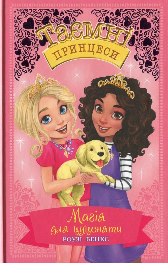 

Магія для цуценяти. Казкова повість. Книжка 5