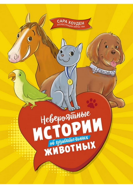 

Невероятные истории об удивительных животных 98384