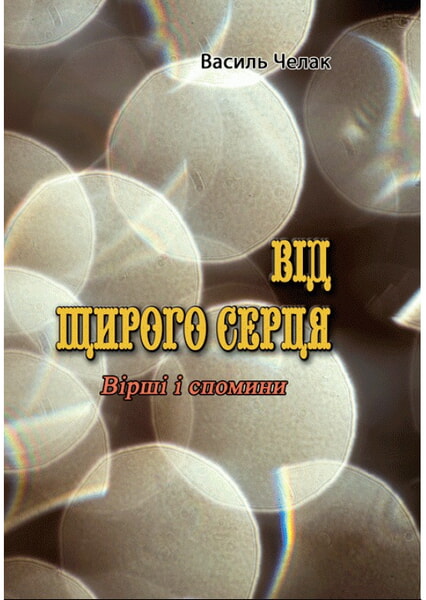 

Від щирого серця. Вірші і спомини 98806