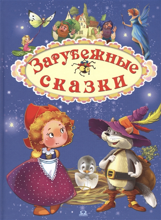 

Зарубежные сказки (1280860)