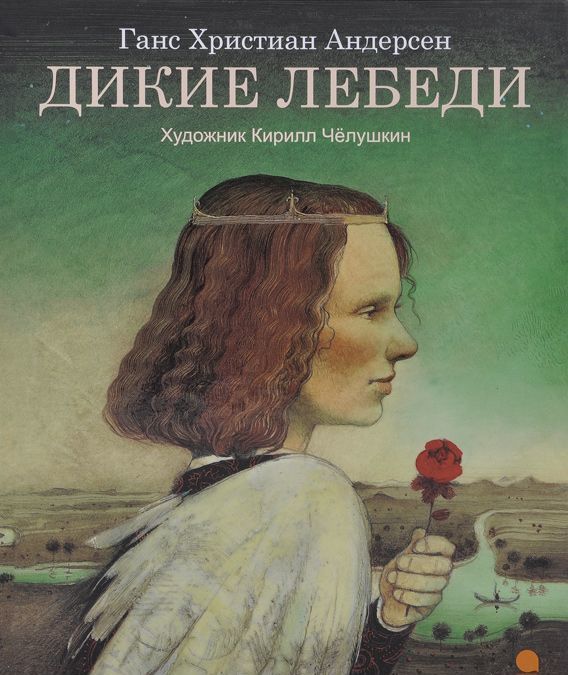 

Дикие лебеди (693188)