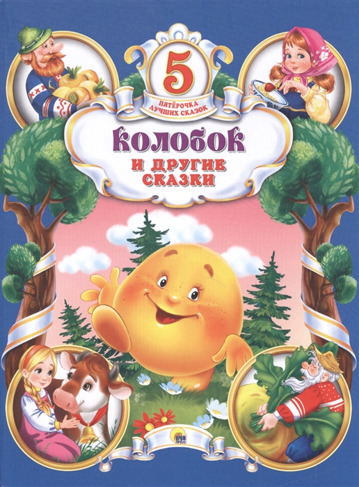 

Колобок и другие сказки (1043722)