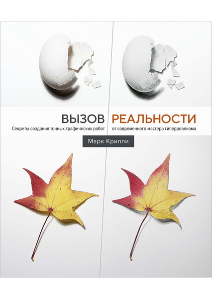 

Вызов реальности. Секреты создания точных графических работ от современного мастера гиперреализма 98404