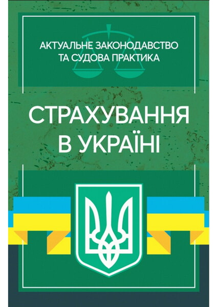 

Страхування в Україні. Актуальне законодавство та судова практика 98774