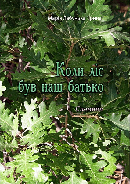 

Коли ліс був наш батько. Спомини 98785