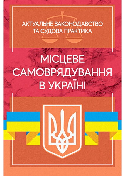 

Місцеве самоврядування в Україні. Актуальне законодавство та судова практика 98787