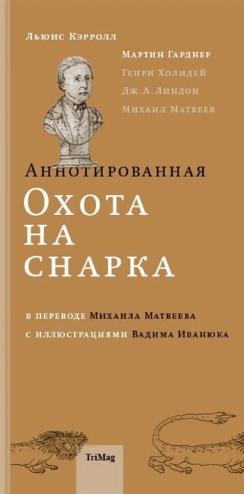 

Аннотированная Охота на Снарка