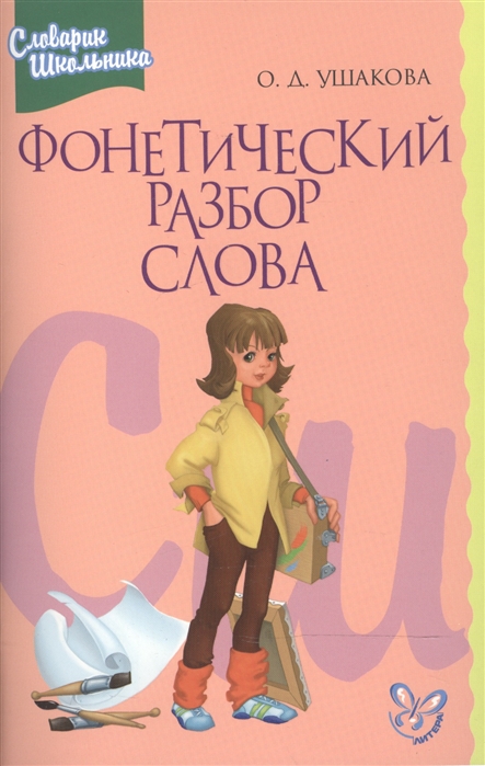 

Фонетический разбор слова. Словарик школьника