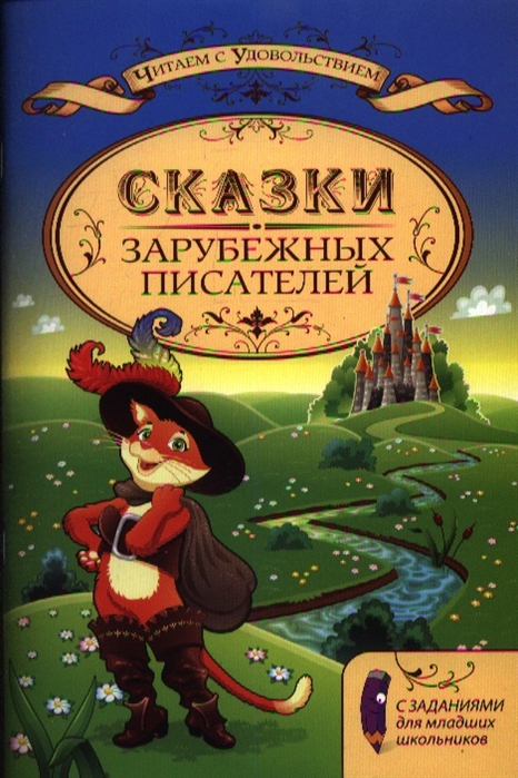 

Сказки зарубежных писателей с задан.для млад.школь
