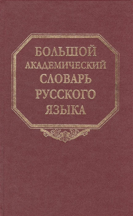 

Большой академический словарь русского языка. Том 18: Подлещ - Порой