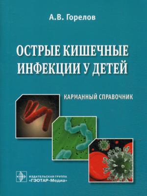 

Острые кишечные инфекции у детей. Карманный справочник