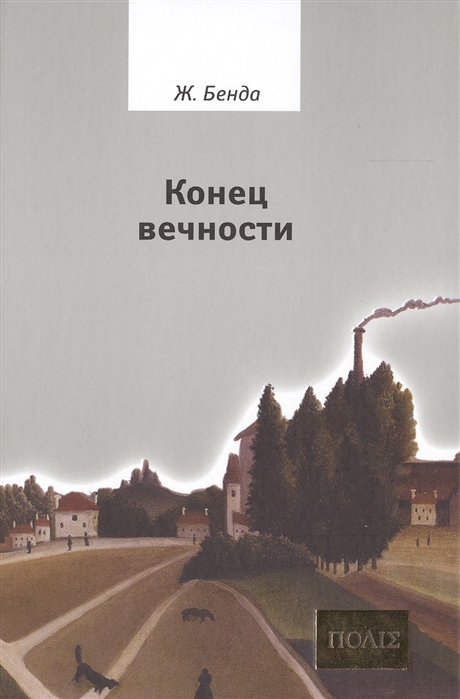 

Конец вечности (232150)