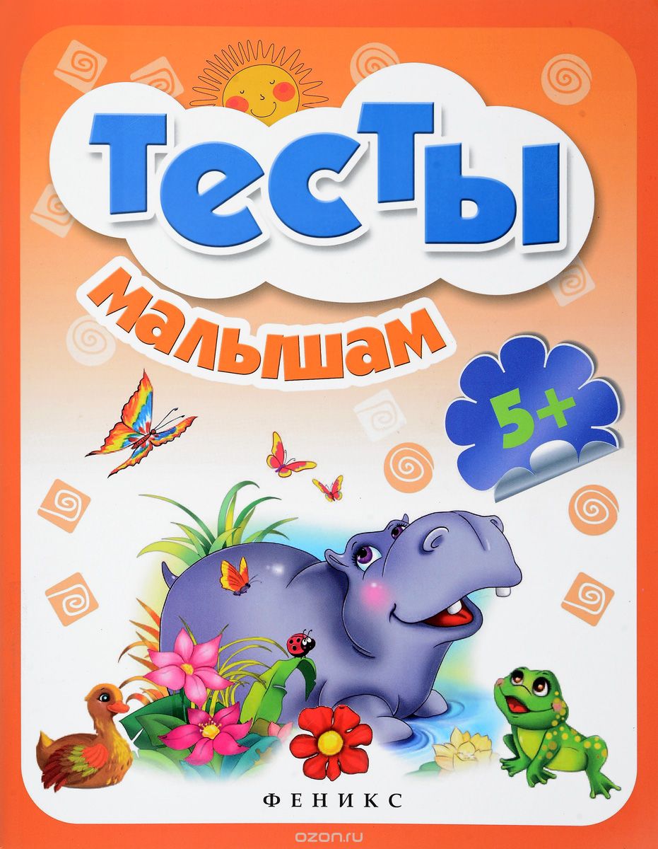 

Тесты малышам (1629435)