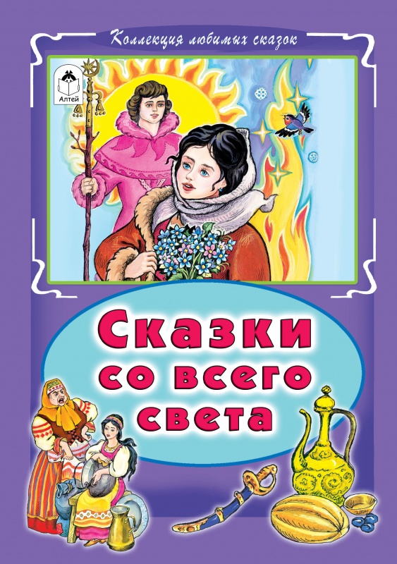 

Сказки со всего света (1774352)