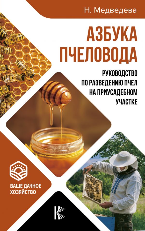 

Азбука пчеловода. Руководство по разведению пчел на приусадебном участке (1786409)