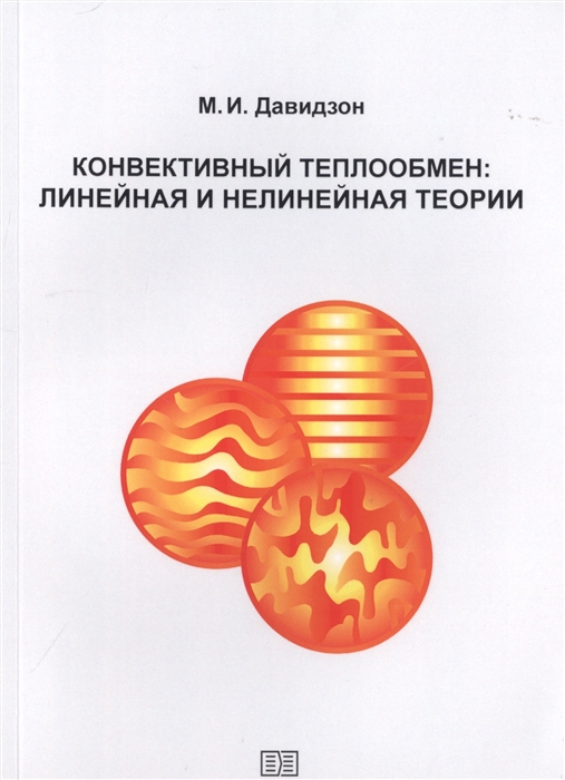 

Конвективный теплообмен: линейная и нелинейная теории