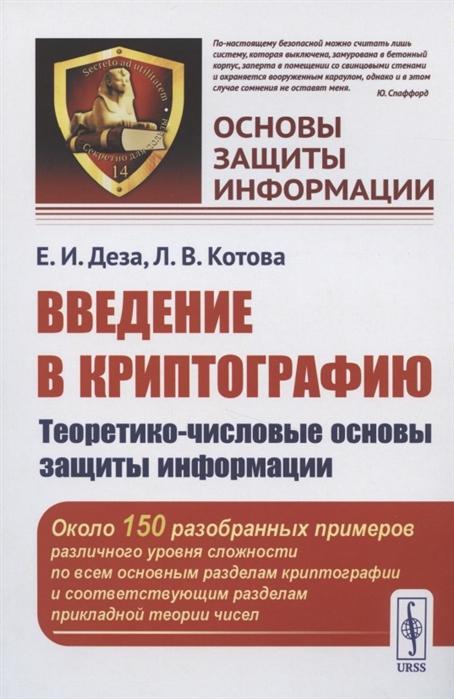 

Введение в криптографию. Теоретико-числовые основы защиты информации. Выпуск 14 (4258082)