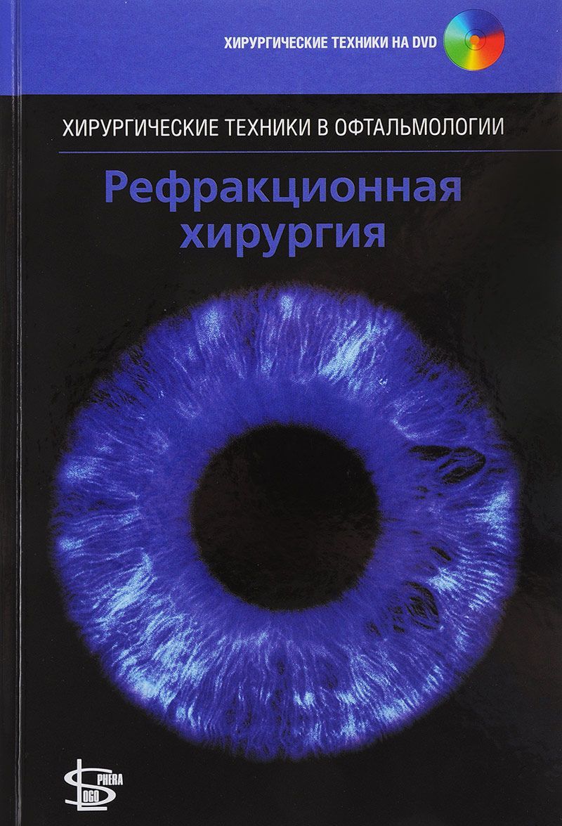

Рефракционная хирургия (+ DVD) (1649694)