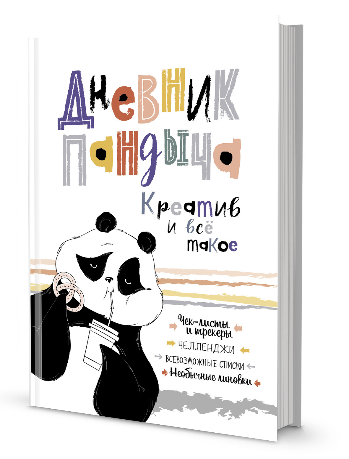 

Дневник Пандыча (белый)