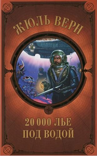 

20 000 лье под водой (4173387)