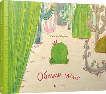 

Обійми мене Симона Чираоло