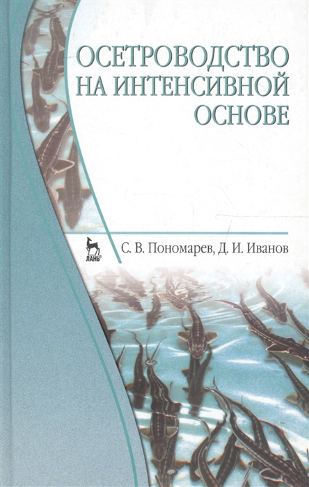 

Осетроводство на интенсивной основе. Учебник