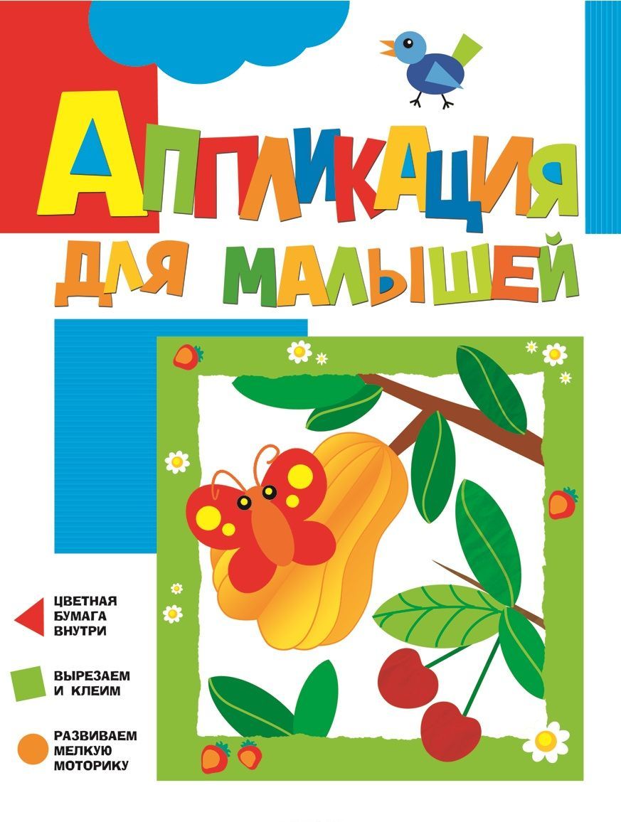 

Вишенки. Аппликация для малышей