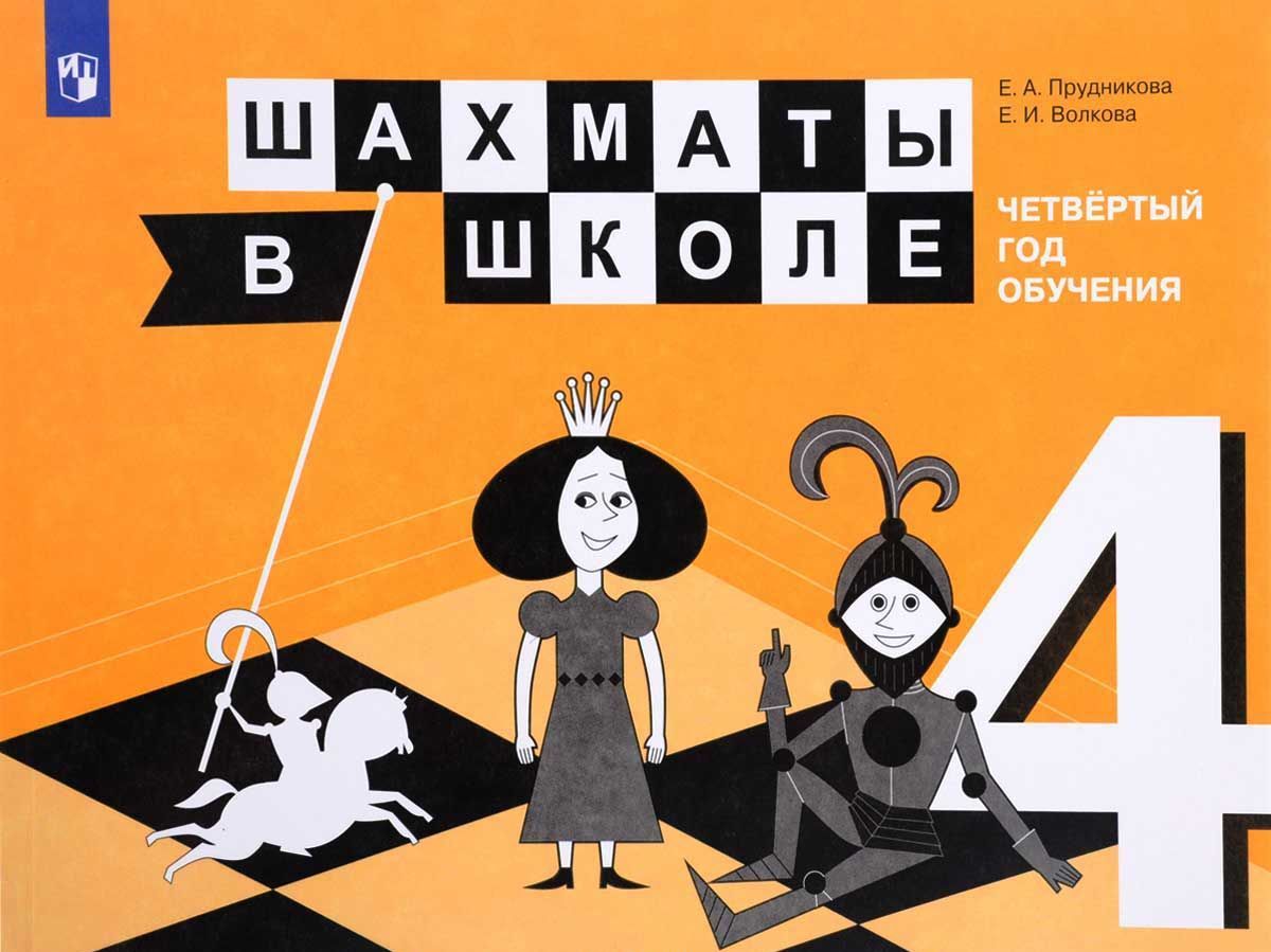 

Шахматы в школе. Четвертый год обучения. Учебное пособие (1608829)