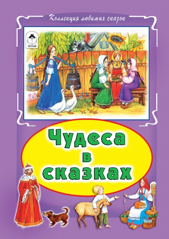 

Чудеса в сказках (1746891)