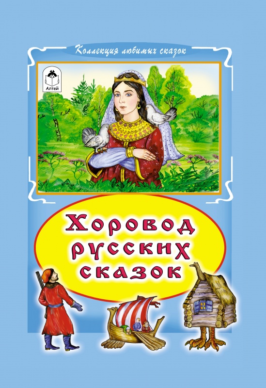 

Хоровод русских сказок (1746487)