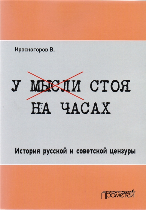 

У мысли стоя на часах. История русской и советской цензуры