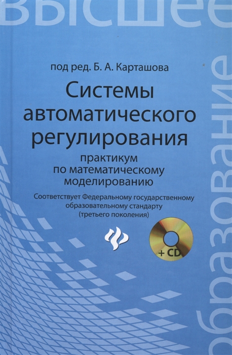 

Системы автоматического регулирования. Практикум по математическому моделированию (+ CD-ROM)