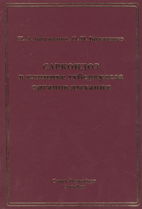 

Саркоидоз в клинике туберкулеза органов дыхания