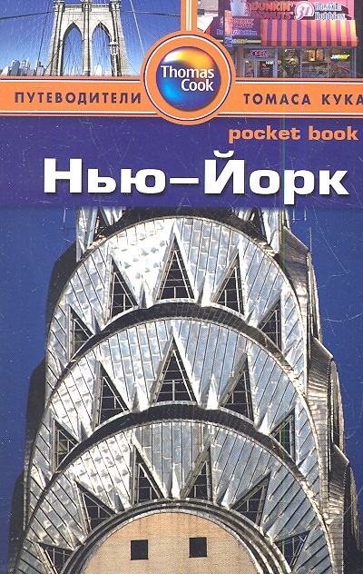 

Нью-Йорк. Путеводитель (620328)