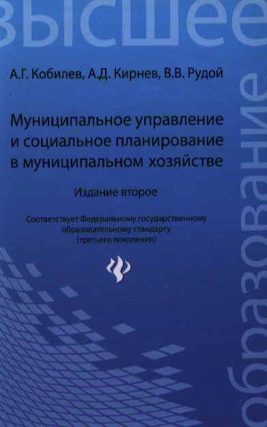 

Муниципальное управление и социальное планирование в муниципальном хозяйстве. Учебное пособие (542661)