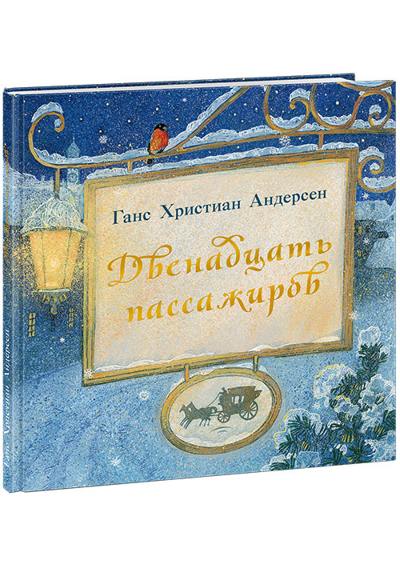 

Двенадцать пассажиров