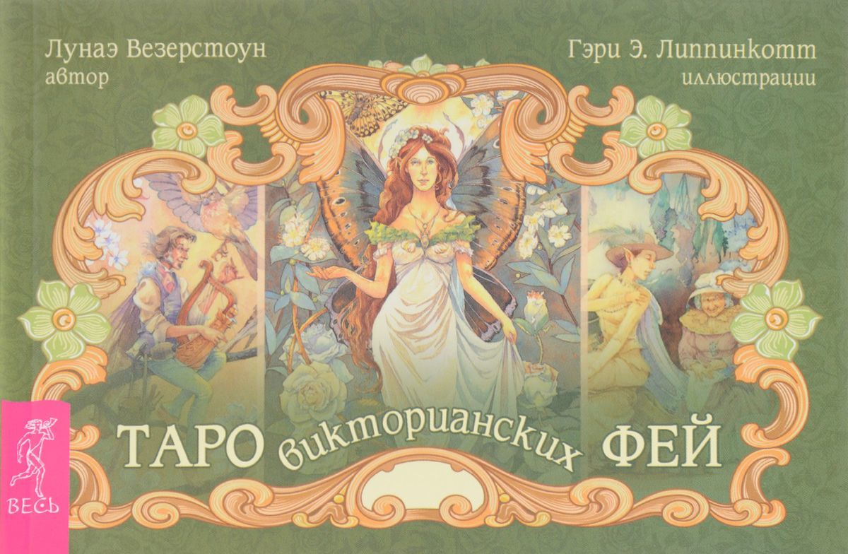 

Таро викторианских фей (1615609)