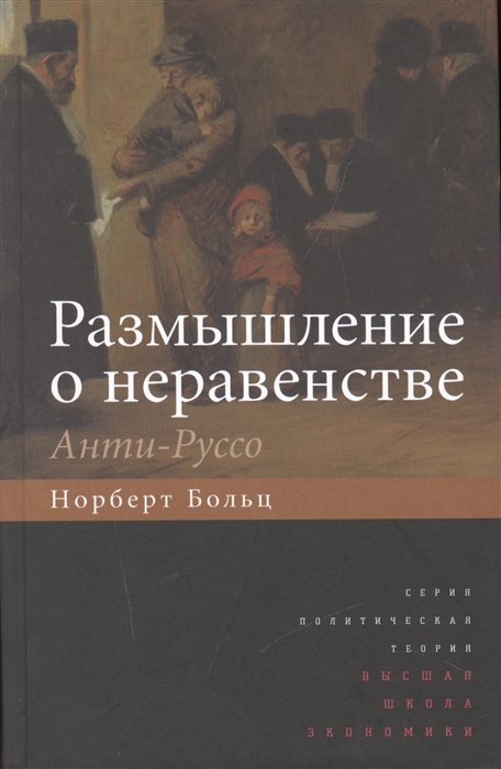 

Размышление о неравенстве. Анти-Руссо (1794870)