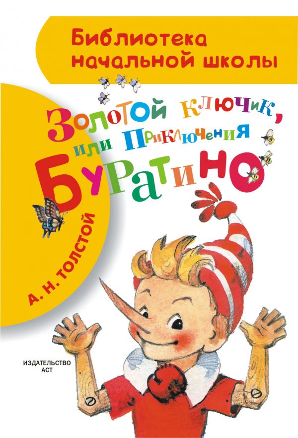 

Приключения Буратино, или Золотой ключик (742879)