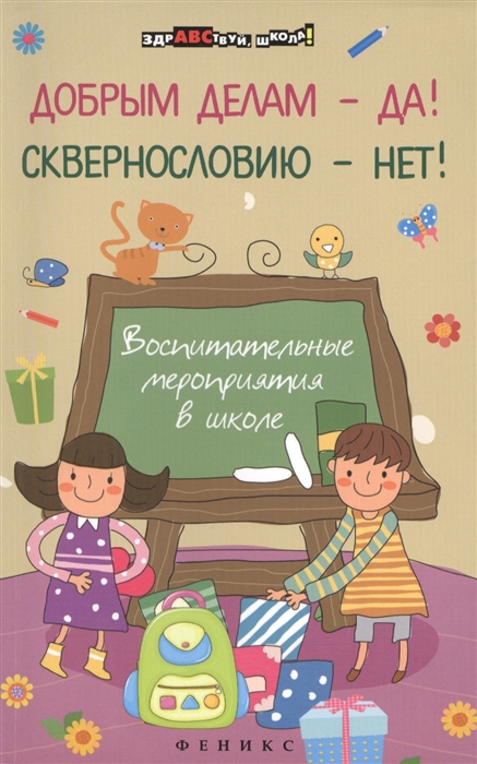 

Добрым делам - да! Сквернословию - нет! Воспитательные мероприятия в школе