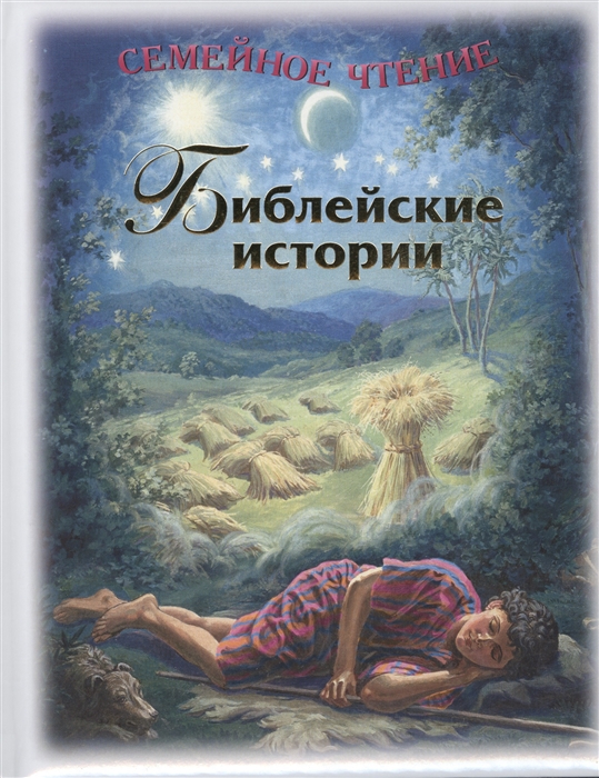 

Библейские истории (1328095)