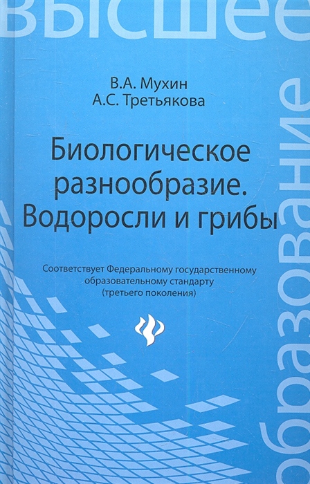 

Биологическое разнообразие. Водоросли и грибы