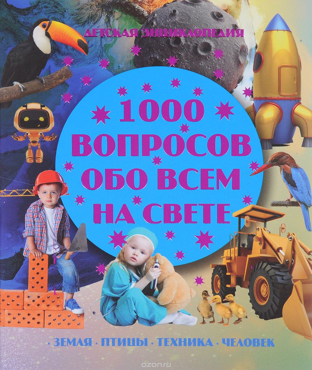 

1000 вопросов обо всем на свете (1666442)