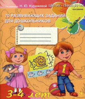 

70 развивающих заданий для дошкольников 3-4 лет