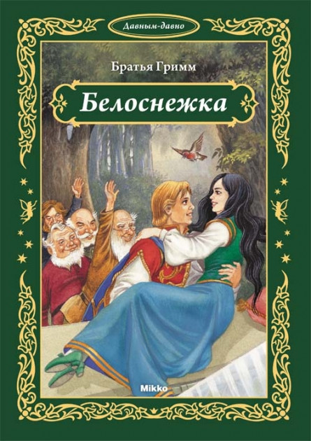 

Белоснежка (347520)