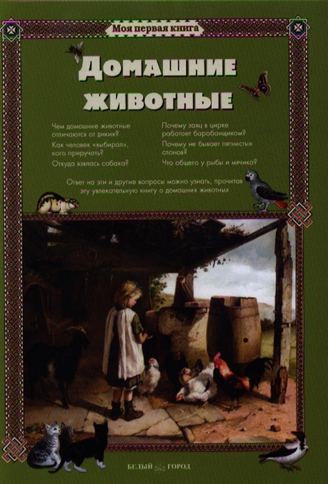 

Домашние животные (531278)
