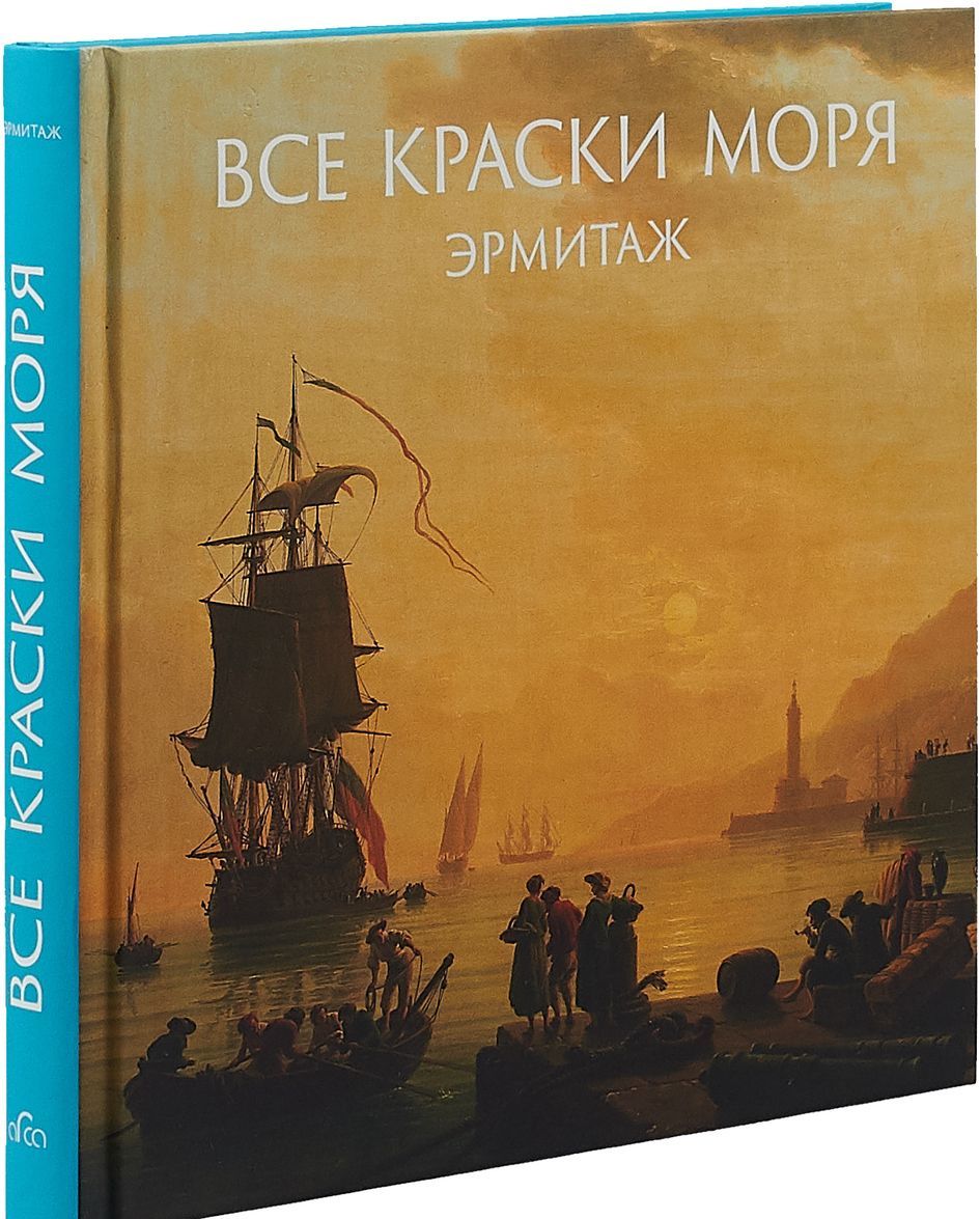 

Все краски моря. Эрмитаж