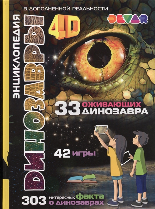 

Динозавры 4D. Энциклопедия в дополненной реальности