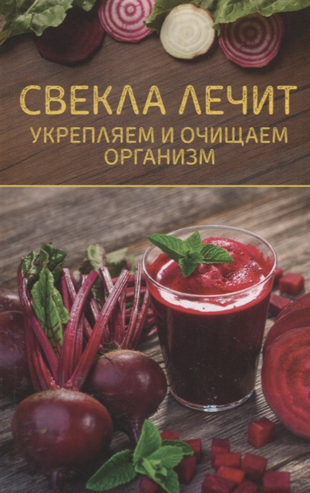 

Свекла лечит. Укрепляем и очищаем организм
